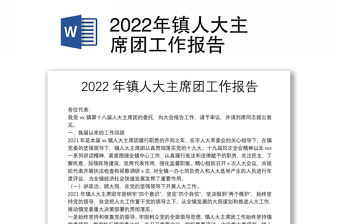 2022年鎮(zhèn)人大主席團(tuán)工作報(bào)告