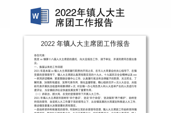 2022年鎮(zhèn)人大主席團(tuán)工作報(bào)告