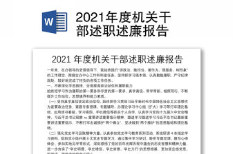 2021年度機(jī)關(guān)干部述職述廉報(bào)告