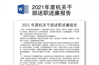 2021年度機關干部述職述廉報告