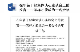 在年輕干部集體談心座談會上的發言——怎樣才能成為一名合格的年輕干部