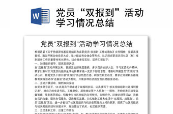 黨員“雙報到”活動學習情況總結