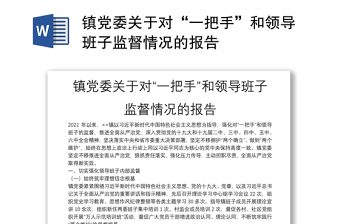 鎮(zhèn)黨委關(guān)于對(duì)“一把手”和領(lǐng)導(dǎo)班子監(jiān)督情況的報(bào)告