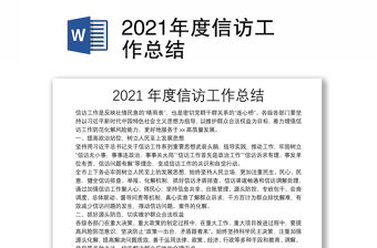 2021年度信訪工作總結