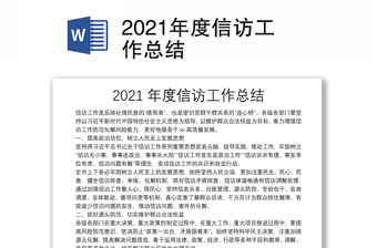 2021年度信訪工作總結(jié)