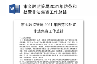 市金融監(jiān)管局2021年防范和處置非法集資工作總結(jié)