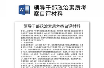 領導干部政治素質考察自評材料