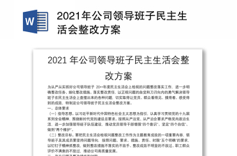 2021年公司領(lǐng)導(dǎo)班子民主生活會(huì)整改方案