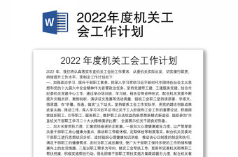 2022年度機關(guān)工會工作計劃