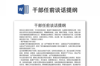 干部任前談話提綱