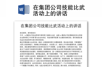 在集團公司技能比武活動上的講話