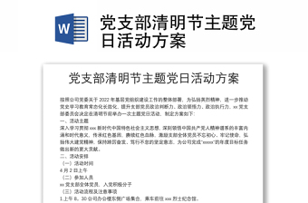 黨支部清明節(jié)主題黨日活動(dòng)方案