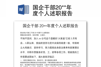 國企干部20**年度個(gè)人述職報(bào)告