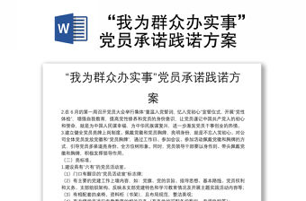 “我為群眾辦實事”黨員承諾踐諾方案