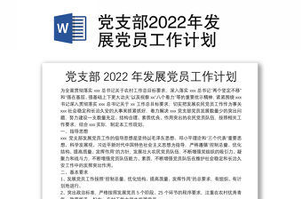 黨支部2022年發展黨員工作計劃