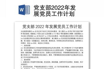 医院党支部2022年主题当日+工作计划