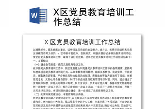 X區黨員教育培訓工作總結