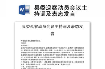 縣委巡察動員會議主持詞及表態發言