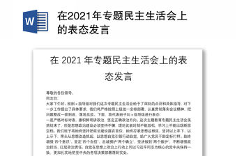 在2021年專題民主生活會上的表態發言