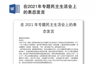 在2021年專題民主生活會(huì)上的表態(tài)發(fā)言