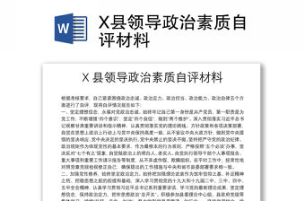 X縣領(lǐng)導(dǎo)政治素質(zhì)自評(píng)材料