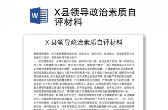 X縣領(lǐng)導(dǎo)政治素質(zhì)自評材料