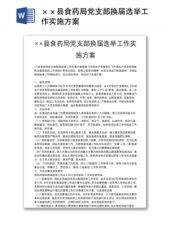 ××县食药局党支部换届选举工作实施方案