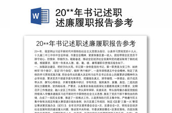 20**年書記述職述廉履職報告參考