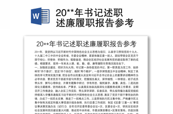 20**年書(shū)記述職述廉履職報(bào)告參考