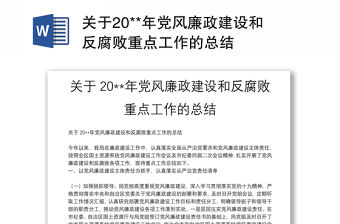 關于20**年黨風廉政建設和反腐敗重點工作的總結