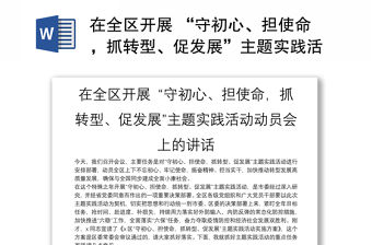 在全區開展 “守初心、擔使命，抓轉型、促發展”主題實踐活動動員會上的講話