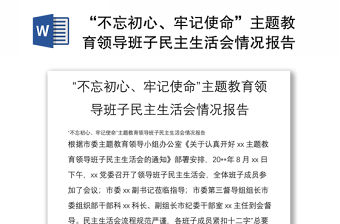 “不忘初心、牢記使命”主題教育領導班子民主生活會情況報告
