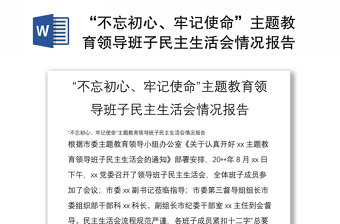 “不忘初心、牢記使命”主題教育領(lǐng)導(dǎo)班子民主生活會情況報告