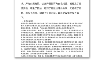 “不忘初心、牢記使命”主題教育領(lǐng)導(dǎo)班子民主生活會情況報告