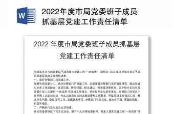 2022年度市局黨委班子成員抓基層黨建工作責(zé)任清單