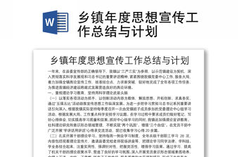 鄉(xiāng)鎮(zhèn)年度思想宣傳工作總結(jié)與計劃