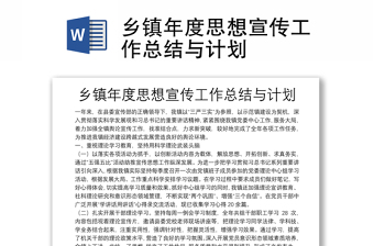鄉(xiāng)鎮(zhèn)年度思想宣傳工作總結(jié)與計劃