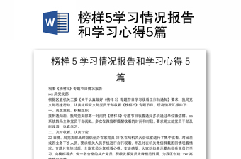 榜樣5學(xué)習(xí)情況報告和學(xué)習(xí)心得5篇