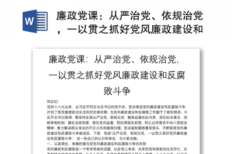廉政黨課：從嚴(yán)治黨、依規(guī)治黨，一以貫之抓好黨風(fēng)廉政建設(shè)和反腐敗斗爭(zhēng)