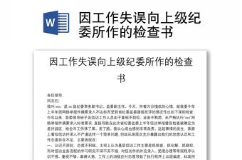 因工作失誤向上級紀委所作的檢查書