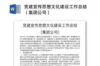 黨建宣傳思想文化建設工作總結（集團公司）