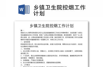 鄉鎮衛生院控煙工作計劃