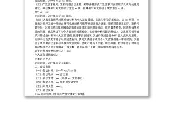 黨支部“防風險、守底線”主題黨日專題會議方案