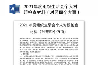 2021年度組織生活會個人對照檢查材料（對照四個方面）