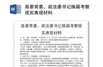 縣委常委、政法委書記換屆考察現實表現材料