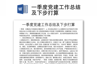 一季度黨建工作總結(jié)及下步打算