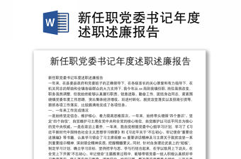 新任職黨委書記年度述職述廉報告