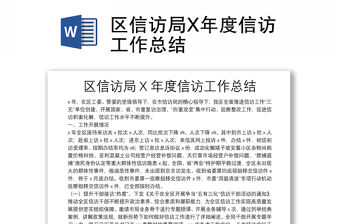 區(qū)信訪局X年度信訪工作總結