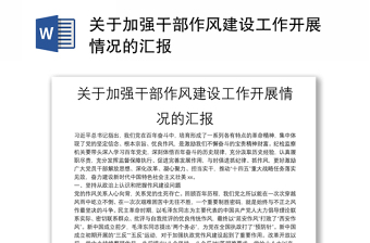 關(guān)于加強(qiáng)干部作風(fēng)建設(shè)工作開(kāi)展情況的匯報(bào)