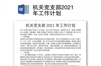 機關黨支部2021年工作計劃